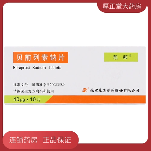 凯那 Таблетки Берапрост натрия 40 мкг*10 таблеток/коробка Улучшают симптомы язв, перемежающейся хромоты, боли и холода, вызванных хронической артериальной окклюзионной болезнью Пекинский прилив