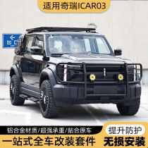 Chery iCAR03 special roof platform modified luggage rack side ladder foot pedal appearance kit