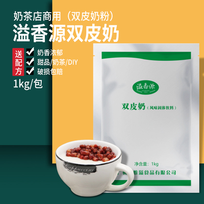 Yixiangyuan Shuangpi Milk Powder Milk Tea Shop Выпечка коммерческого сырья Домашнее двойное молочное десерт DIY1 кг