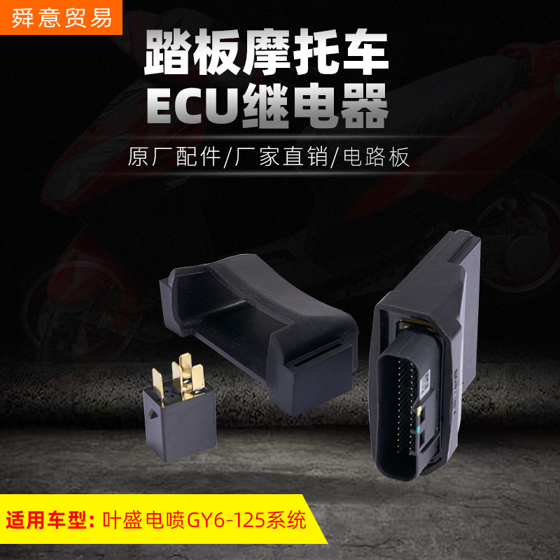 Pedal EFI locomotive relay GY6-50 60 80 125 150 100 universal original parts direct sales