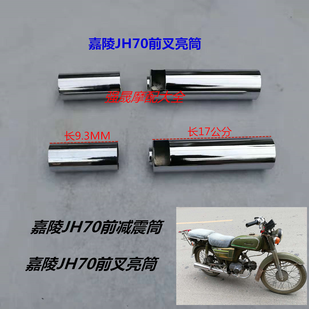 Applicable locomotive Jialing JH70 front fork bright cylinder front damper sleeve electric bicycle 48C front fork long cylinder bright cylinder