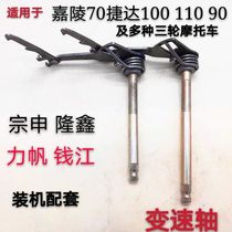 Applicable to Jialing 70 90JD100 110 Tricycle Motorcycle Shift Shaft Shift Shaft Four Shift Shift Shaft