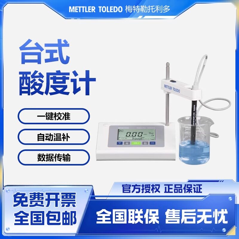 梅特勒托利多台式酸度计实验室进口精密PH计值测试仪电极缓冲液