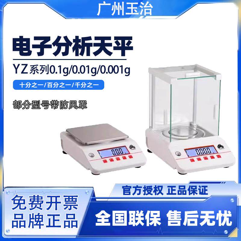 广州玉治电子天平YZ系列0.1g0.01g0.01g  万分之一称重准确刻度秤