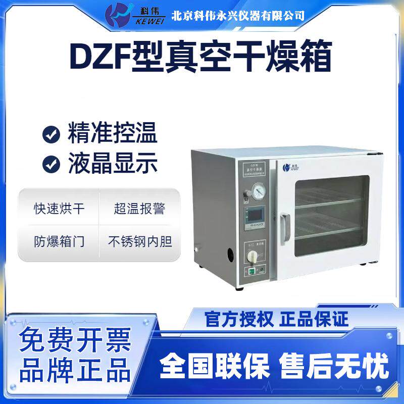 北京科伟永兴真空干燥箱实验室烘箱工业用烤箱恒温烘干机抽真空泵