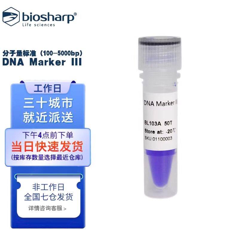 白鲨 BL103A DNA Marker III 分子量标准(100-5000bp)50T/支