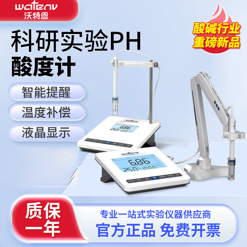 沃特恩台式酸度计数显实验室PH值便携式水质检测酸碱度测试仪PH50