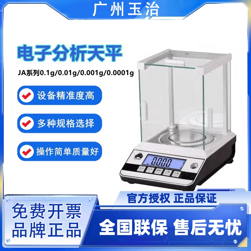 广州玉治电子天平精密分析百分千分之一JA0.1g0.01g0.001g珠宝秤