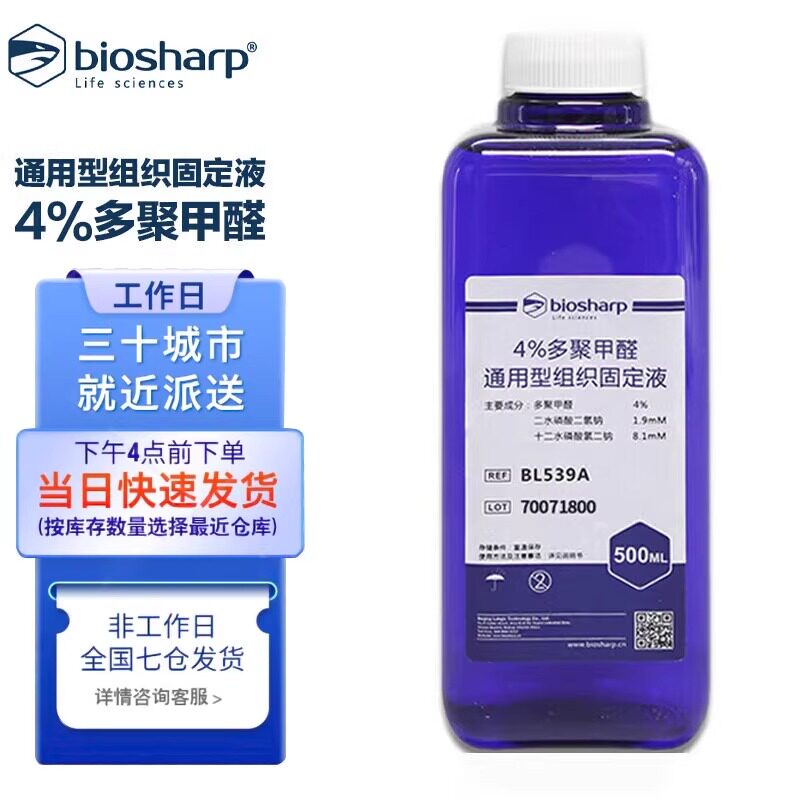 Biosharp白鲨 4%/8%多聚甲醛/通用型组织PFA固定液 多沃4%DW2001