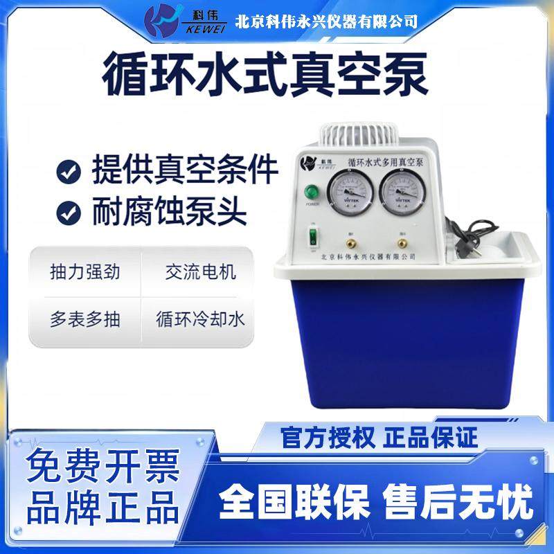 北京科伟永兴循环水真空泵SHZ-D（III)真空泵抽气泵减压抽滤装置