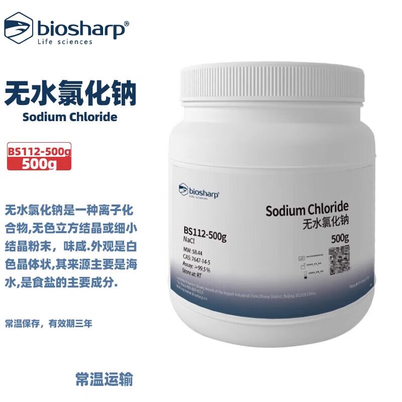 BIOSHARP白鲨BS112-500gBS112-1kg无水氯化钠 500g/瓶1kg/瓶