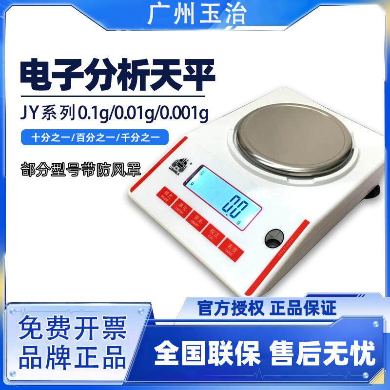 广州玉治电子天平JY系列200g/500g/1000g/0.1g/0.01g/0.001g