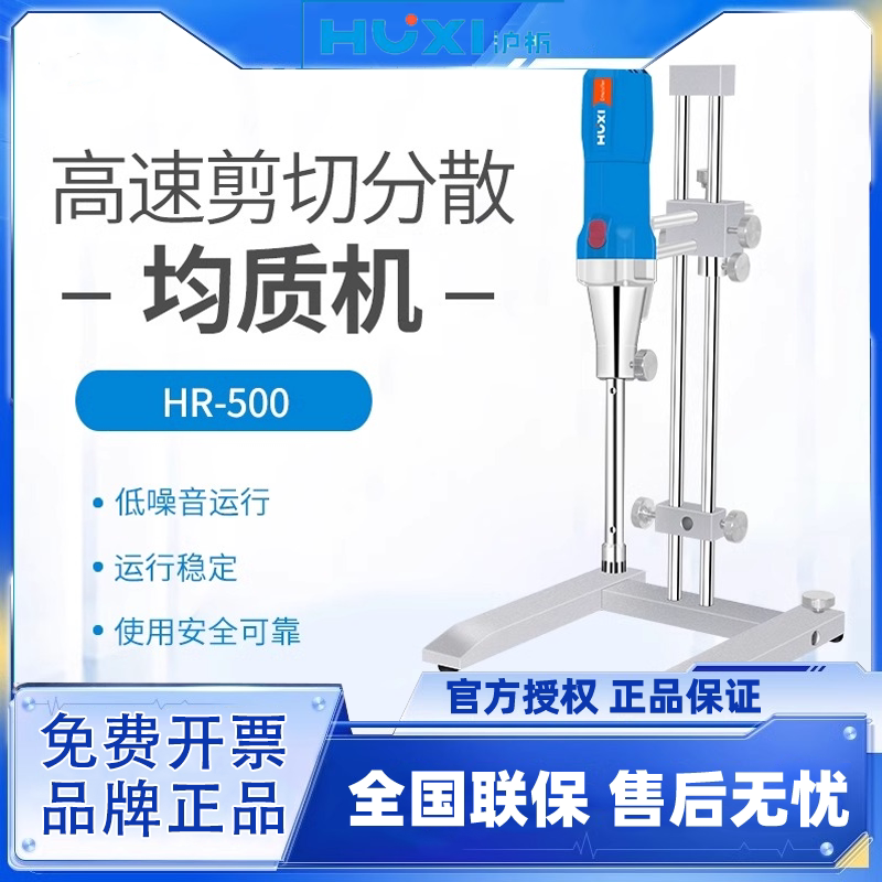 沪析高速剪切乳化机HR-500分散机匀浆机化妆品实验室均质机