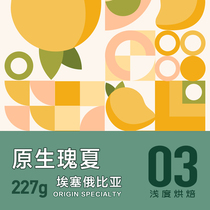 Native Splendid Summer Coffee Bean Ethiopia Africa Day Sun Flavor Boutique Fresh Baking Hand Sprint 227g