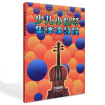 Childrens violin group class tutorial 1 Shao Guanglu Childrens violin teaching materials beginner introduction tutorial