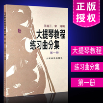 Cello Tutorial Etude Collection Volume 1 Wang Liansan Song Tao compilation Cello tutorial introduction book