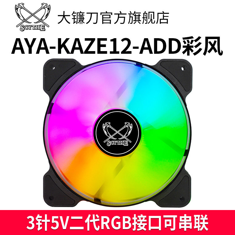 Scythe Scythe AYA-KAZE ADD AK120 color Wind 2 generation 5VRGB divine light synchronization 12CM4 line PWM