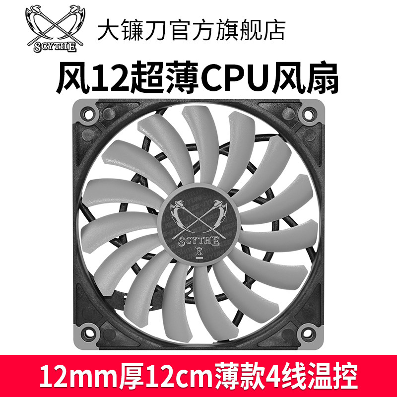 Scythe wind 12012 thin CPU fan SC1212SL12H 1700 rpm 4-pin PWM temperature control 12CM fan