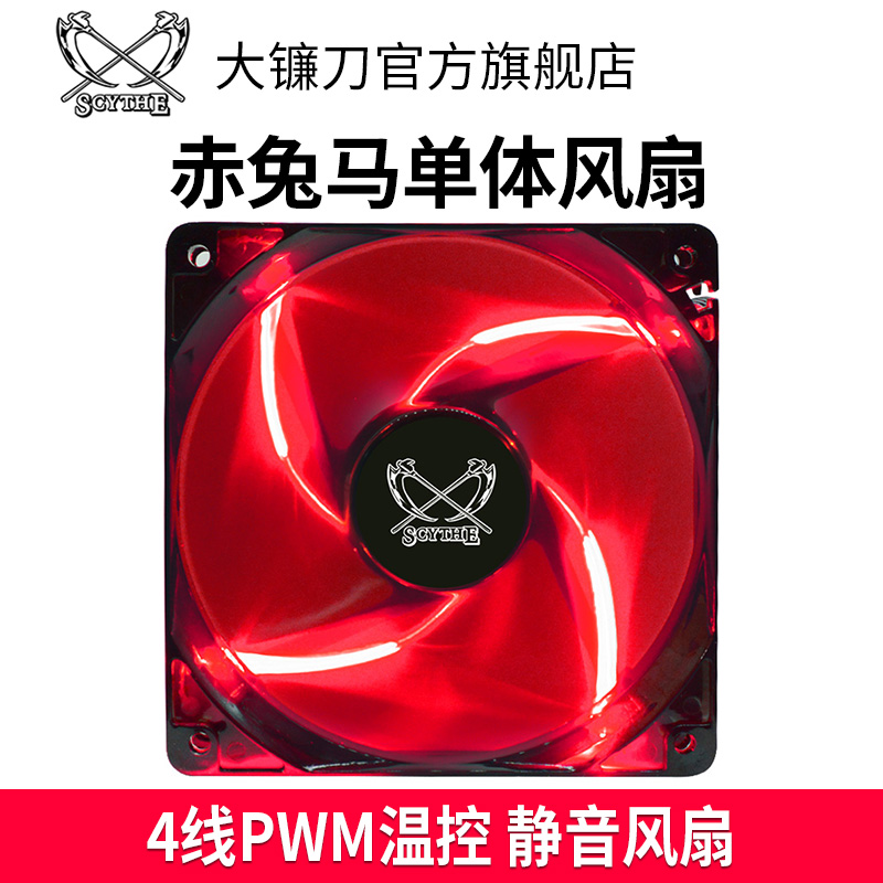 Scythe red rabbit horse STB120 original CPU fan 12cm temperature control PWM red light computer case fan