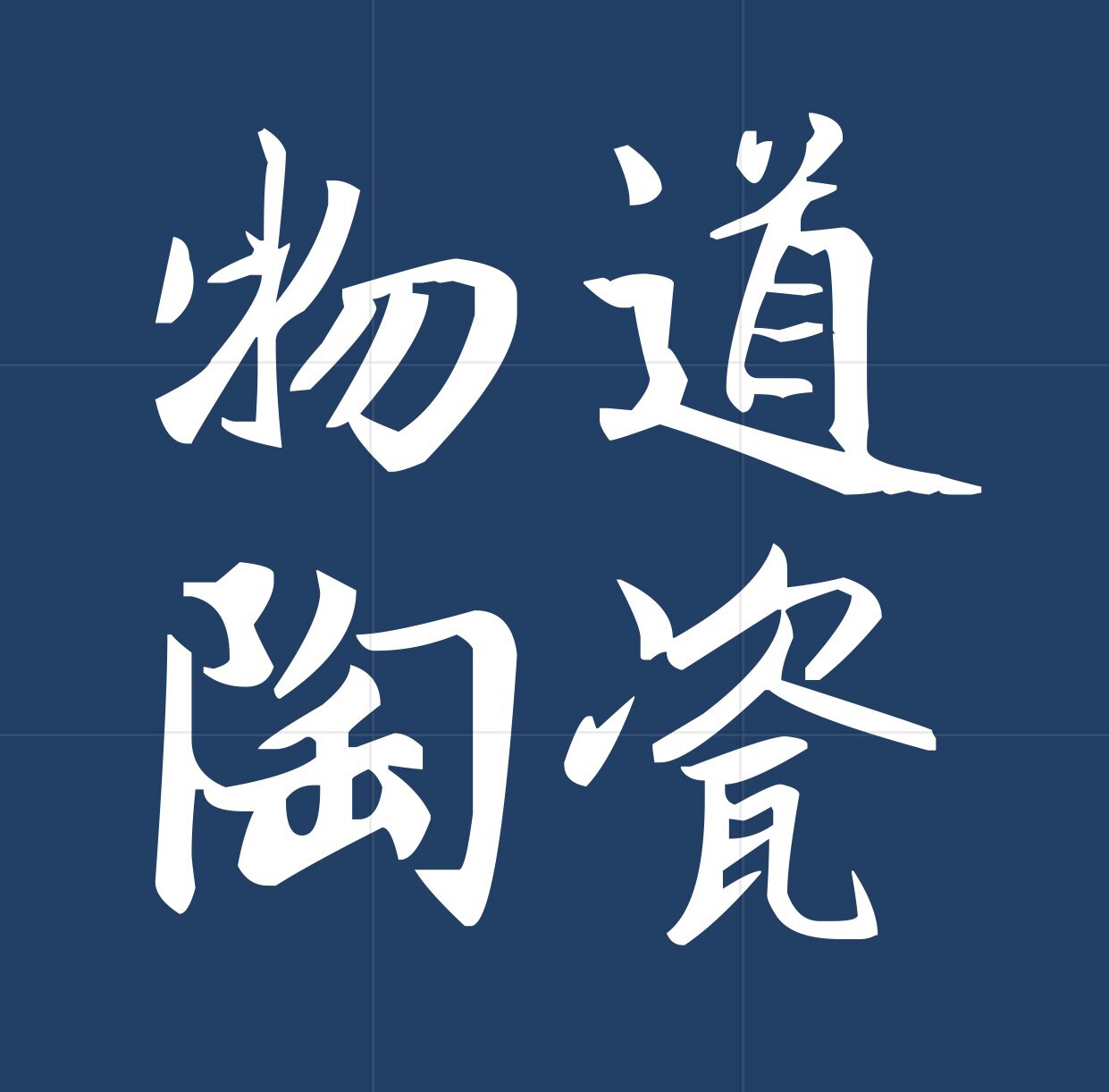 物道陶瓷z