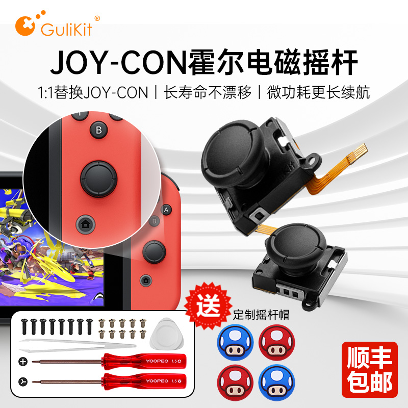 Grain JoyCon Hall rocker switch electromagnetic rocker Gulikit1: 1 replacement NS rocker to put an end to drift self-research longevity high-precision accessory repair use-Taob