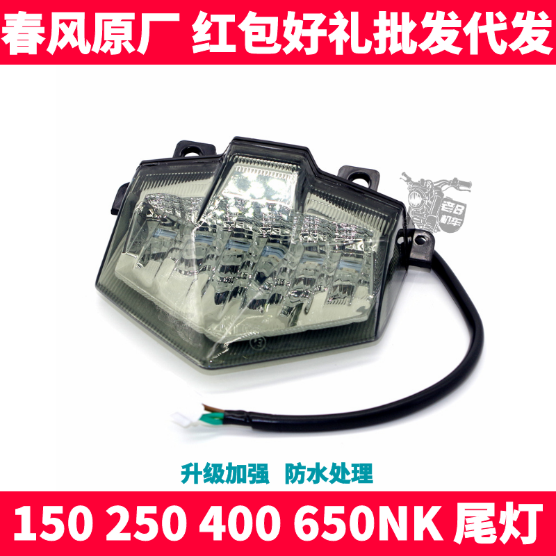 CF spring breeze original NK150 250 400 650NK GT rear brake lamp assembly lamp
