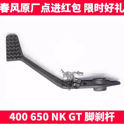 CF spring fan car accessories NK400 650NK GT foot brake lever Rear brake plate Rear brake pedal