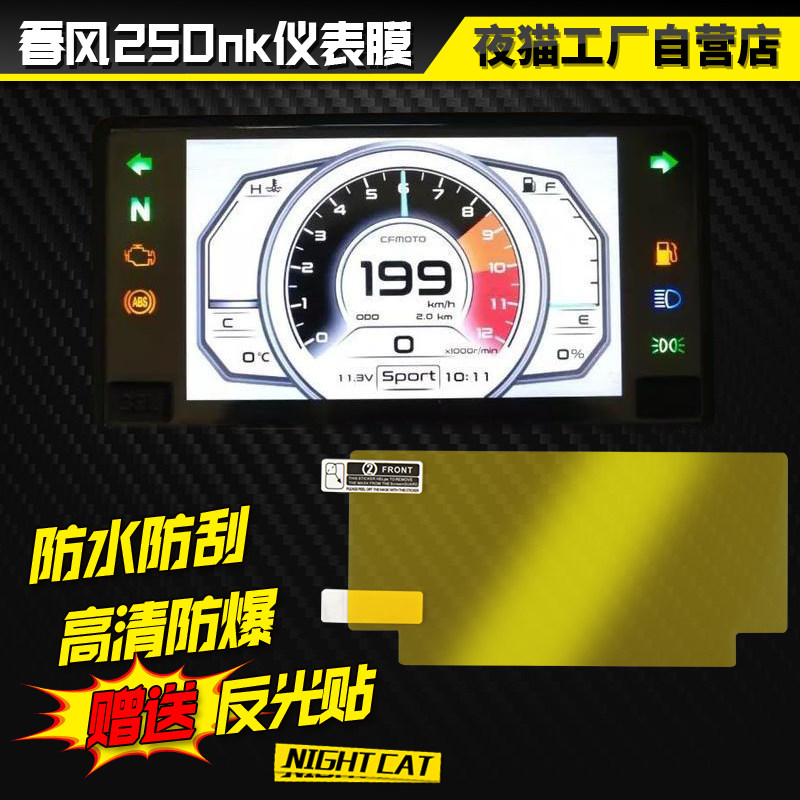 Spring breeze 250NK400gt650GT modified instrument Film Night Cat Factory anti-riot waterproof anti-scratch instrument protective film