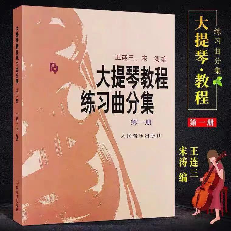 Cello tutorial Exercise Qu Diversity First Book of Song Tao People's Music Publishing Suzuki cello teaching materials