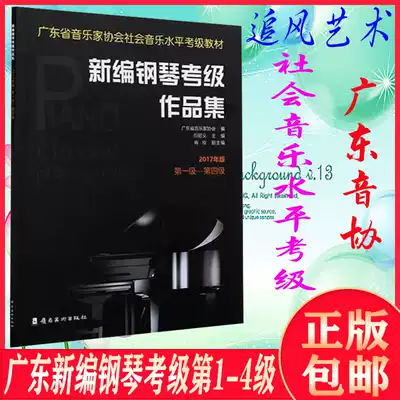 Genuine Guangdong Province newly compiled piano verification exam portfolio Level 1-4 2017 Guangdong Yinxie piano verification exam teaching materials