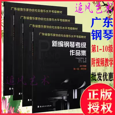 Genuine Guangdong Province newly compiled piano verification examination portfolio Level 1-10 2017 Guangdong Yinxie piano verification examination teaching materials