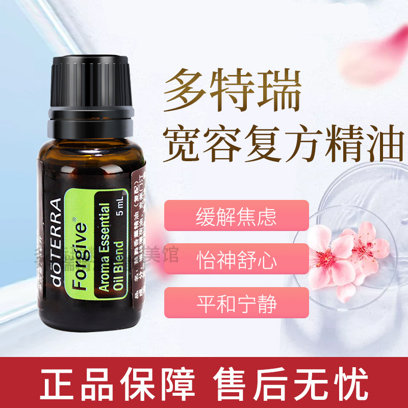 Special price doTERRA Dortery Tolerant Fragrant compound essential oil Forgive emotional aromas conditioning 5ml