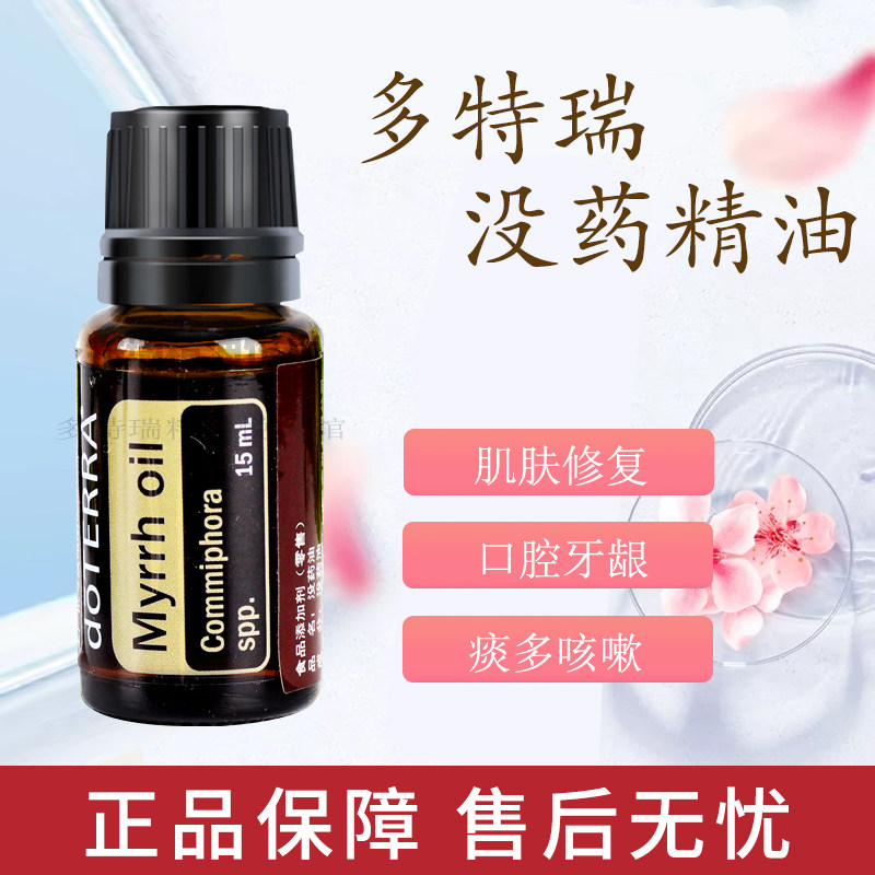DoterredoTERRA Myrrh Unilateral essential oil 15ml to repair skin oral problems with cough and more