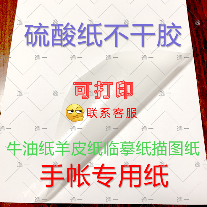 Sulfuric acid paper self-adhesive a4 and paper self-adhesive temporary paper tracing paper tallow paper sticker