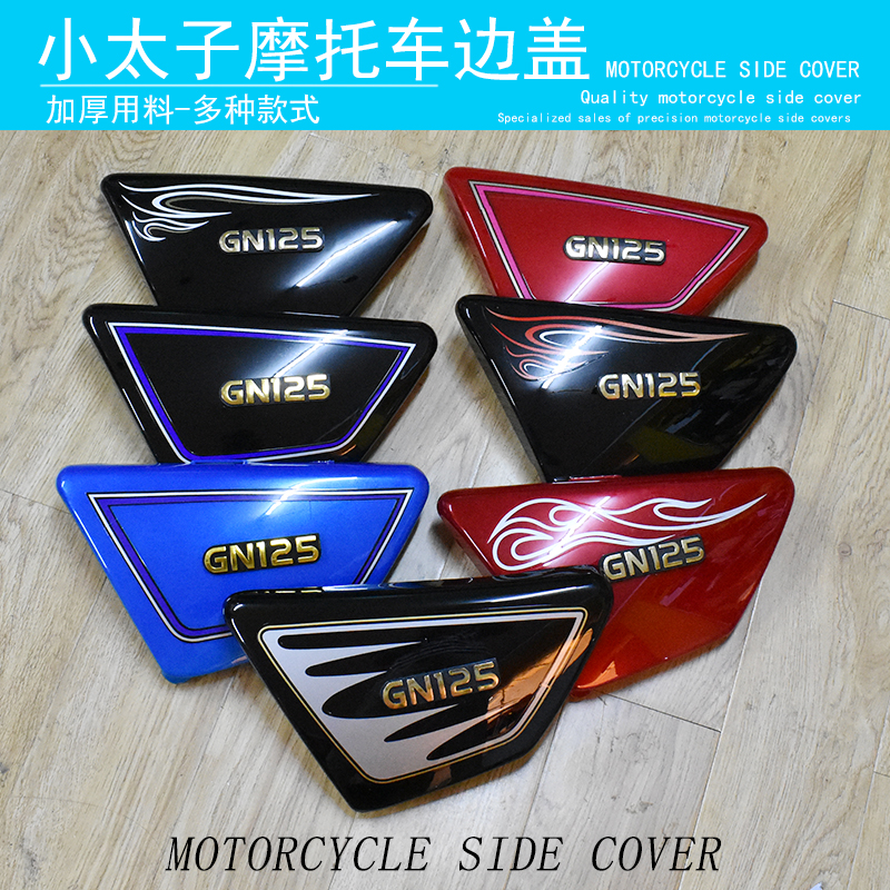 Men's motorcycle accessories HJ125 cover GN125 small Harley locomotive cover battery back cover side cover partial cover guard