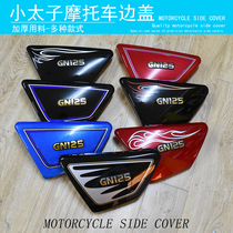 Mens motorcycle accessories HJ125 cover GN125 small Prince car side cover battery cover side cover partial cover guard plate