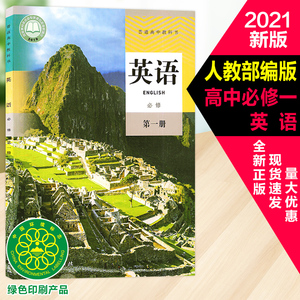 2021年新版高一课本全套人教版高中必修一1上册教材9本正版教科书