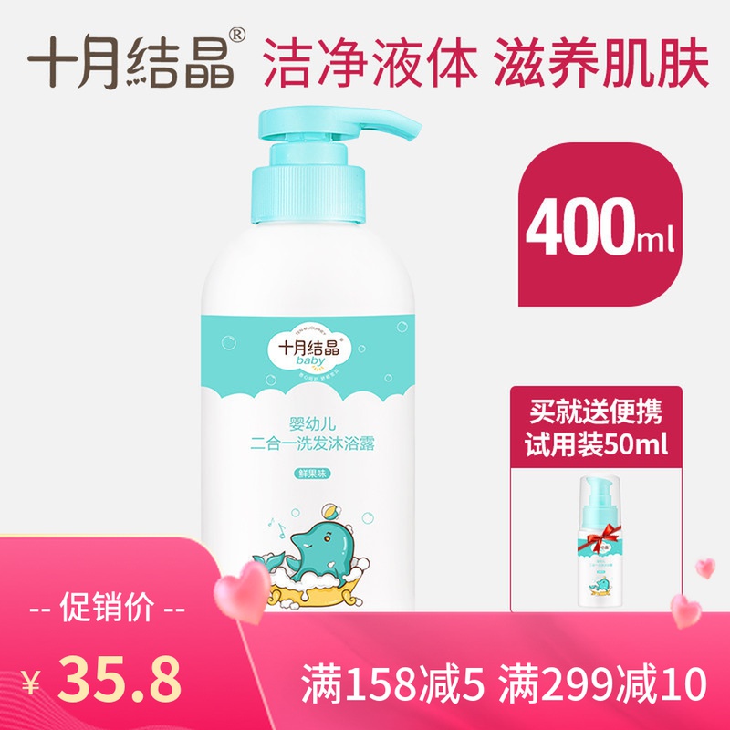 October crystallized baby shower shampoo two-in-one child wash newborn baby special 400ml giver 50ml