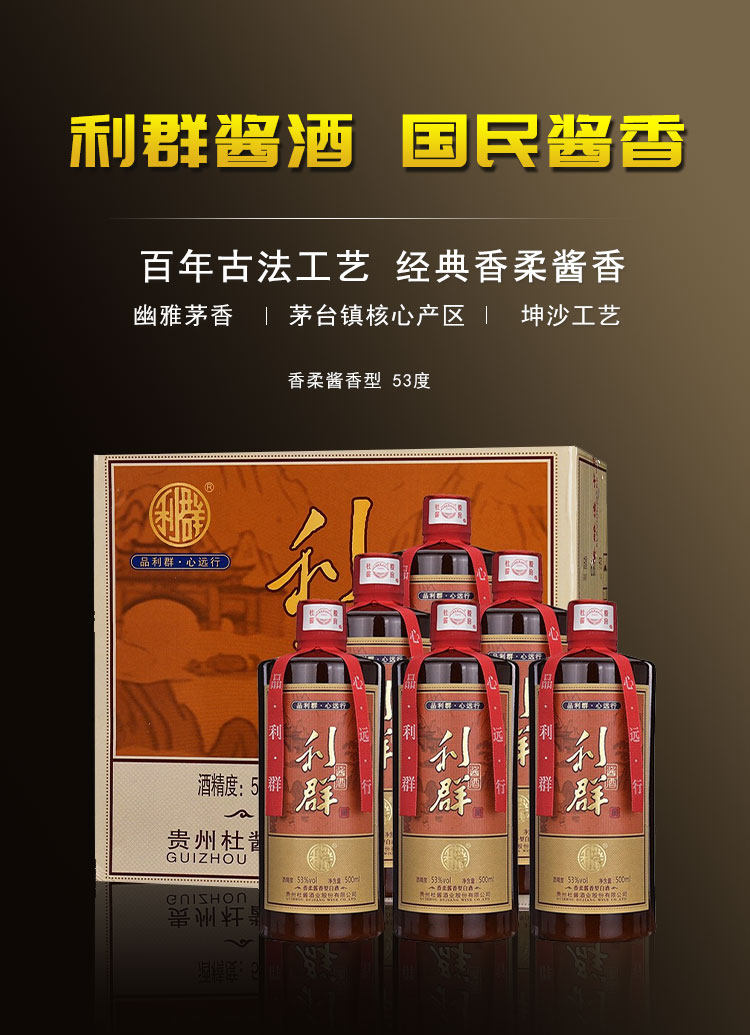 茅台镇核心产区，纯粮坤沙酒：杜酱 利群 53度酱香型白酒 500mlx6瓶整箱装 劵后398元包邮新低价 值值值-买手聚集的地方