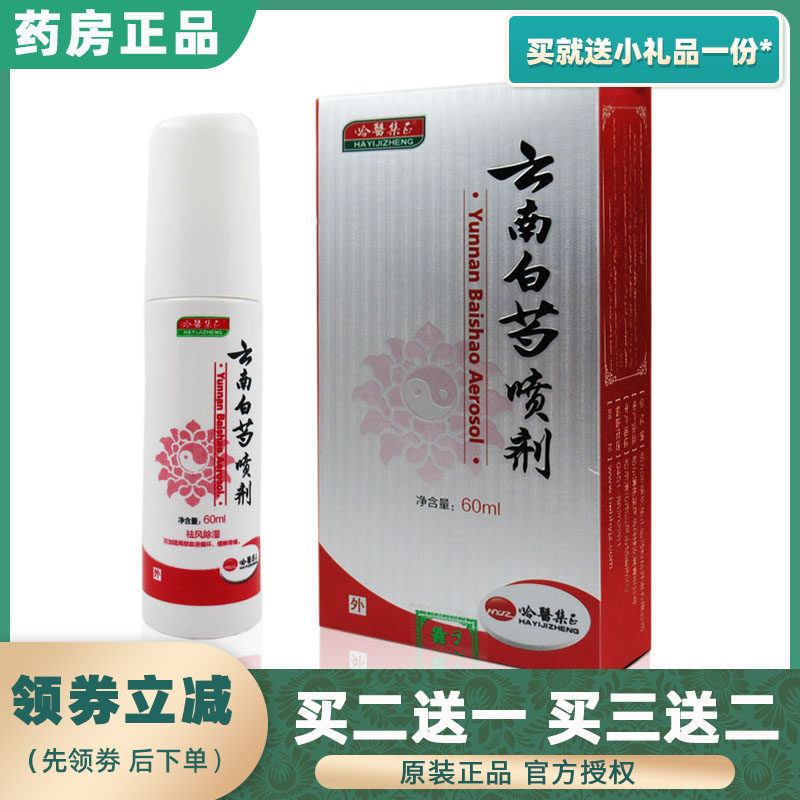 Ha Medical Group Yunnan White Peony Spray 60ml Yunnan white spray to relieve pain drop and paste spray