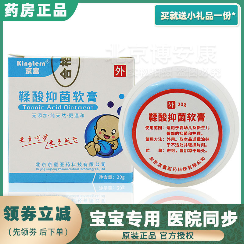 Jingtong tannic acid antibacterial ointment 20g box infant newborn buttocks red buttocks red buttocks cream Yinhong neck
