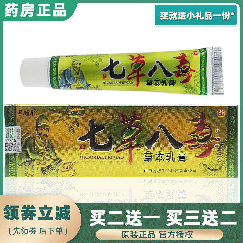 Seven grass Eight poisonous herbs This milk cream General 7 Grass 8 poisonous bacteriostatic anti-itch cream Itch Buy 2 Send 2 1 Buy 3