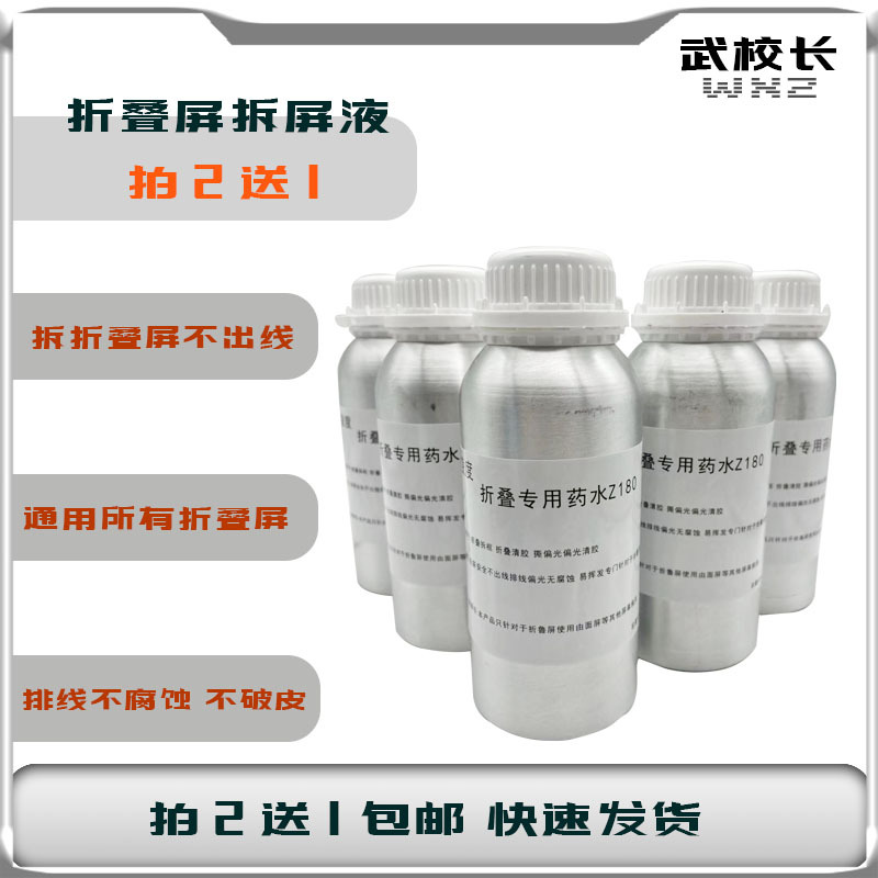 Special Screen Removal Liquid for Folding Screens, Does Not Corrode the Flex Cables Special Screen Removal Liquid for Folding Screens, Does Not Corrode the Flex Cables