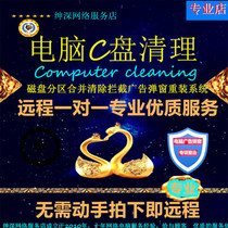 Remote computer C drive cleaning and expansion desktop and notebook hard drive partition 4K alignment system reinstallation and optimization