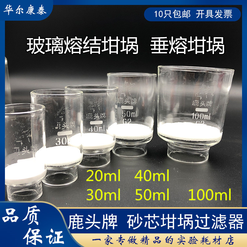 Deer head glass sand core crucible 30 40mlG1 G2 G3 G4 G5p16 crucible filter sand core funnel