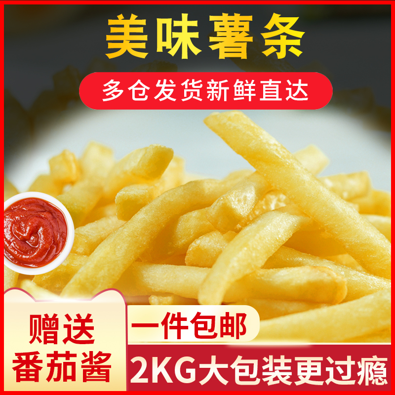 Fries Frozen Free Mail Fried Semi-finished Snack Fine Fries Large Coarse Fries Home Loaded Commercial Whole Box Snacks 2KG