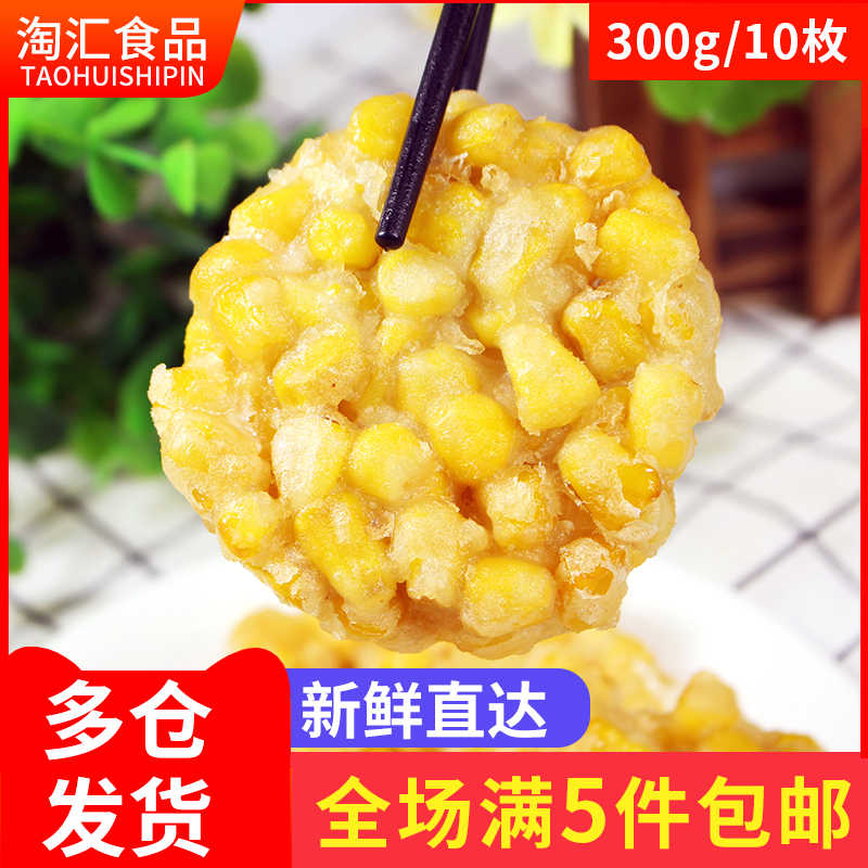 Golden corn baked semi-finished frozen fried snack snack breakfast hotel afternoon tea dessert sweet corn crisp