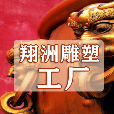 唐县翔洲铜雕厂的LOGO