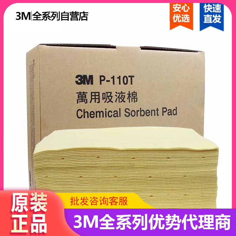 4 boxes of 3M P-110T absorbent pads for fast chemical liquid absorption cotton oil absorbent cotton strong acid-base laboratory liquid