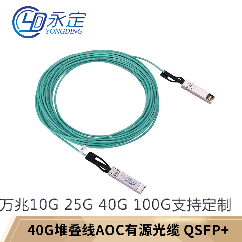 Yongding AOC Fiber Jump IB Cable 10G 40G 100G Stacking Cable Terminal SFP Active QSFP QSFP28 Direct Connection DAC Copper Cable 1 min 4 compatible